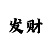 快3输的钱怎么赢回来